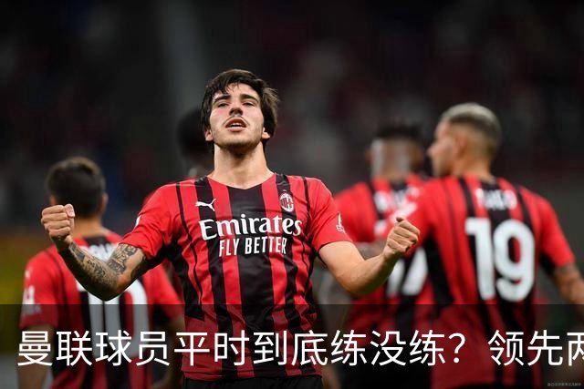 曼联球员平时到底练没练？领先两球被翻盘，谢什科原地思考人生