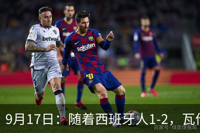 9月17日：随着西班牙人1-2，瓦伦1-0，皇马3-2绝杀埃尔切，西甲积分榜出炉
